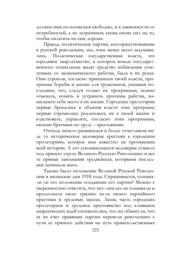 Нестор Махно - Воспоминания - Страница № 224