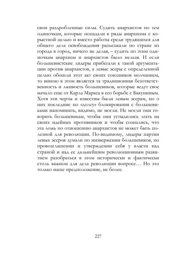 Нестор Махно - Воспоминания - Страница № 228