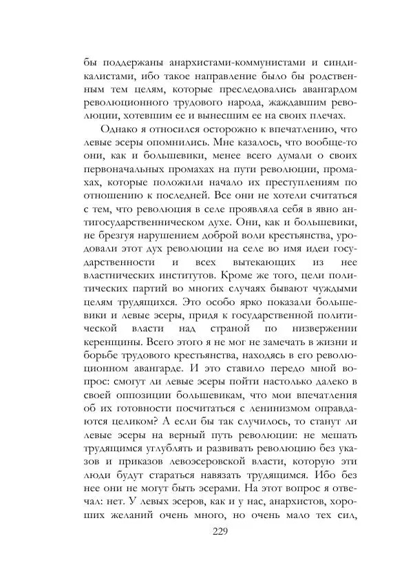 Нестор Махно - Воспоминания - Страница № 230