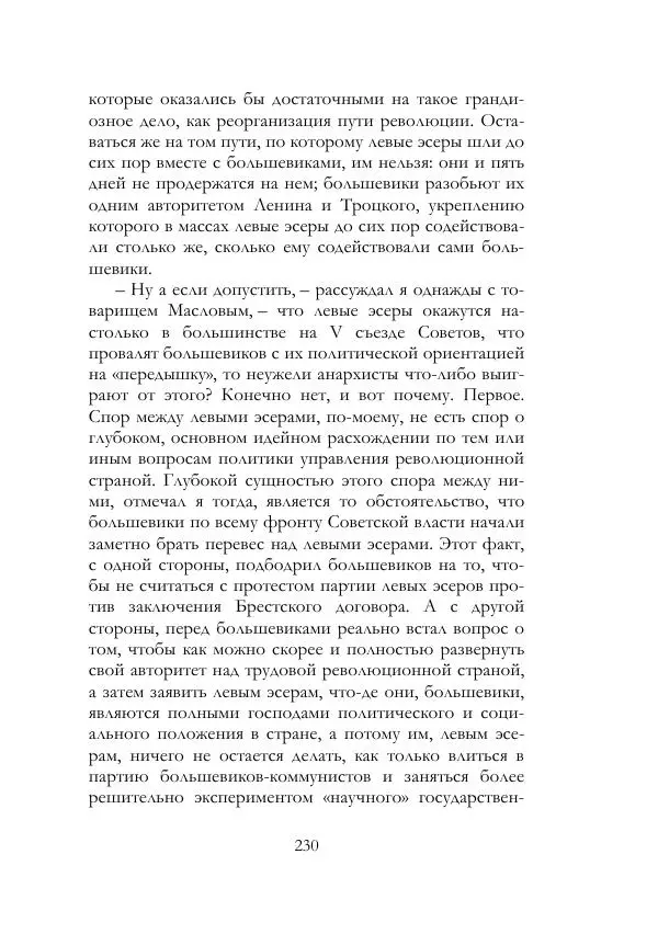 Нестор Махно - Воспоминания - Страница № 231