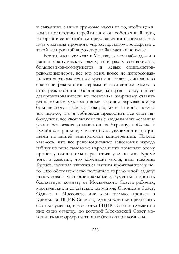 Нестор Махно - Воспоминания - Страница № 234