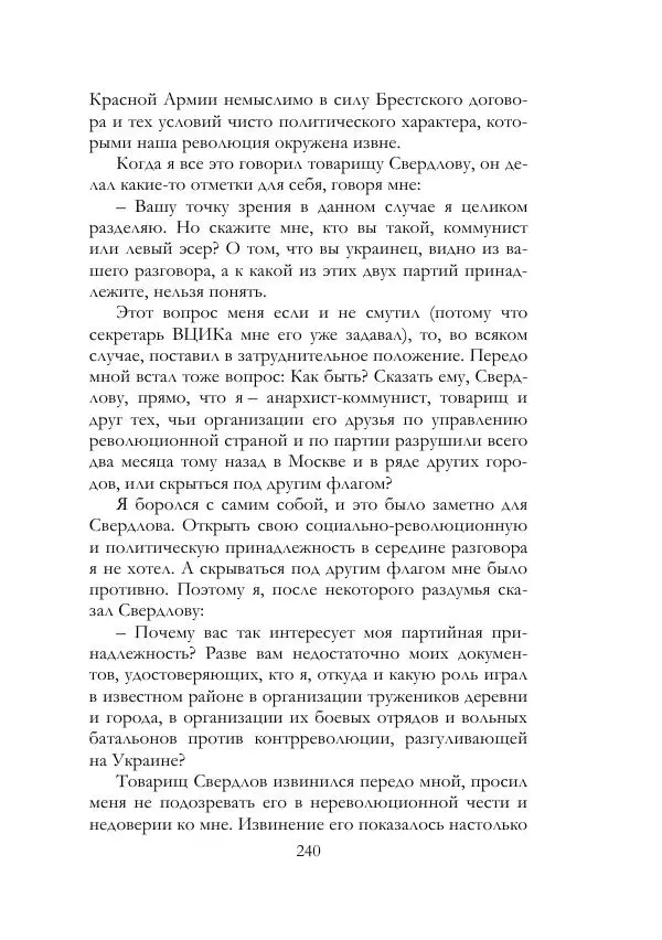 Нестор Махно - Воспоминания - Страница № 241