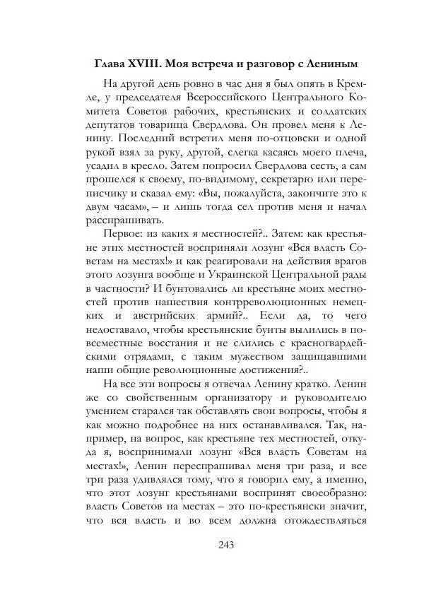 Нестор Махно - Воспоминания - Страница № 244