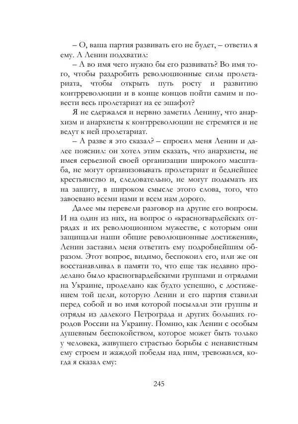 Нестор Махно - Воспоминания - Страница № 246