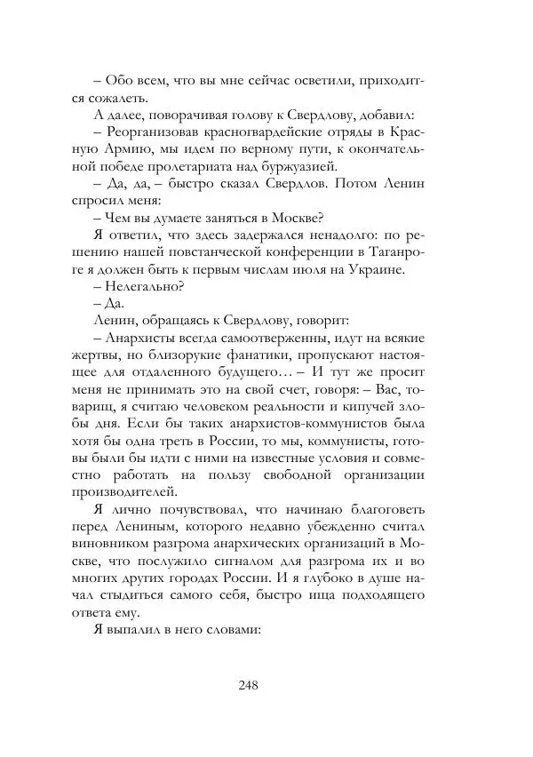Нестор Махно - Воспоминания - Страница № 249