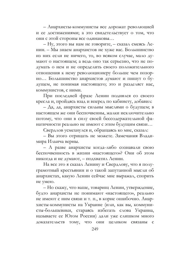 Нестор Махно - Воспоминания - Страница № 250