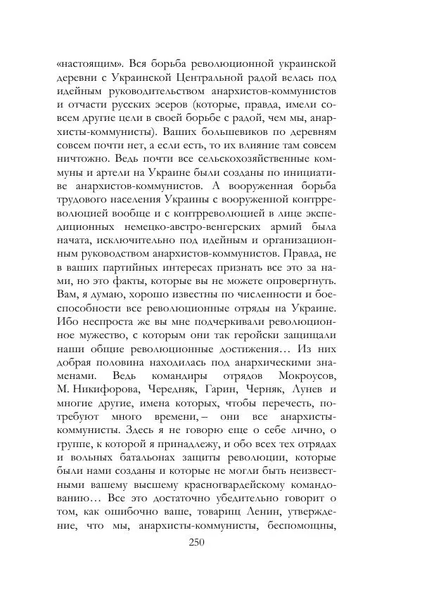 Нестор Махно - Воспоминания - Страница № 251