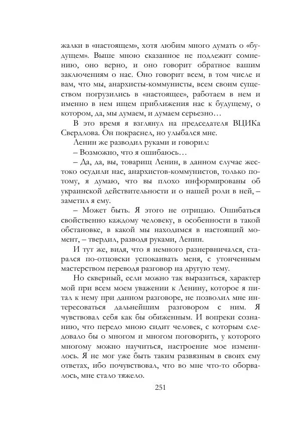 Нестор Махно - Воспоминания - Страница № 252