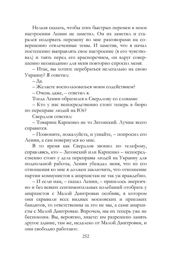 Нестор Махно - Воспоминания - Страница № 253