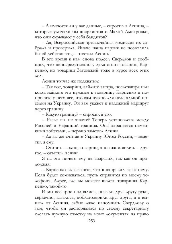 Нестор Махно - Воспоминания - Страница № 254