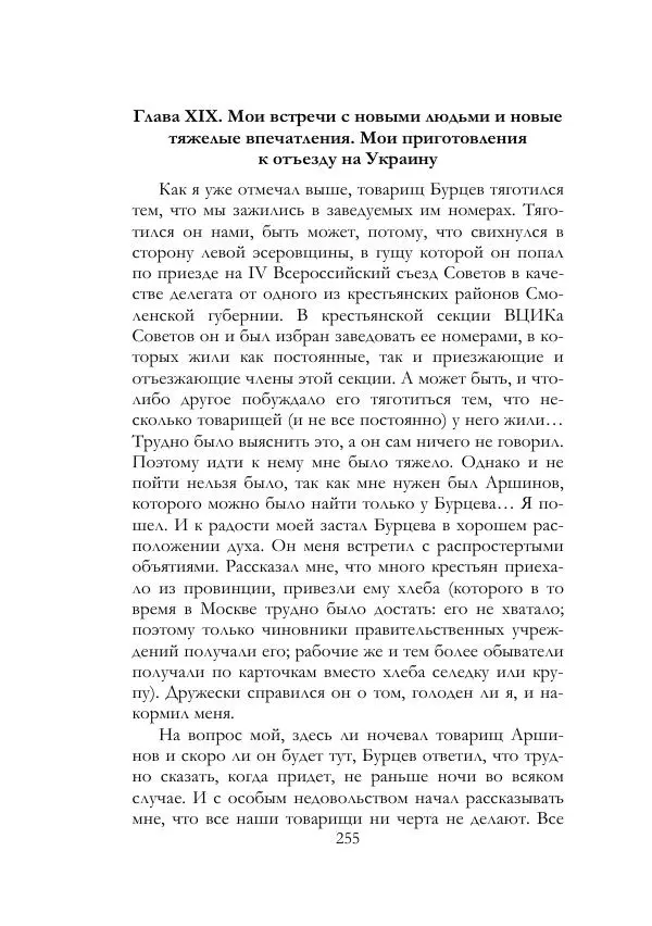 Нестор Махно - Воспоминания - Страница № 256