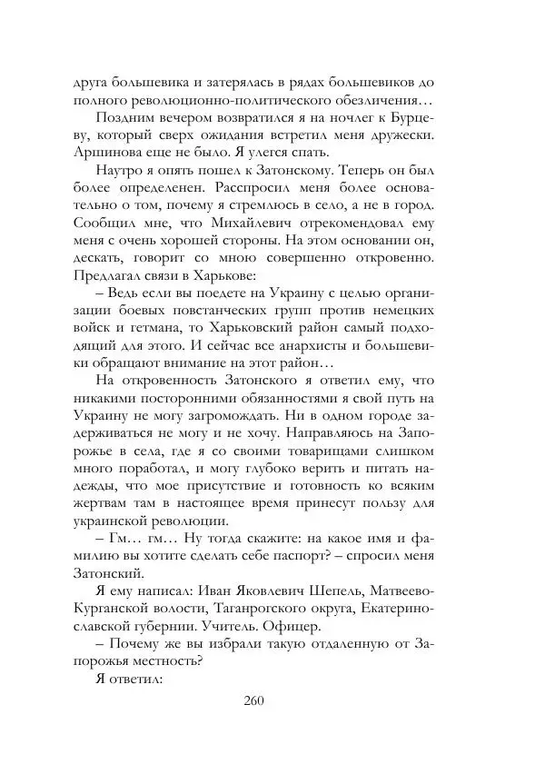 Нестор Махно - Воспоминания - Страница № 261