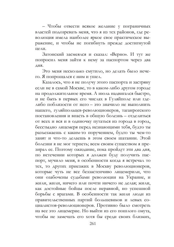 Нестор Махно - Воспоминания - Страница № 262