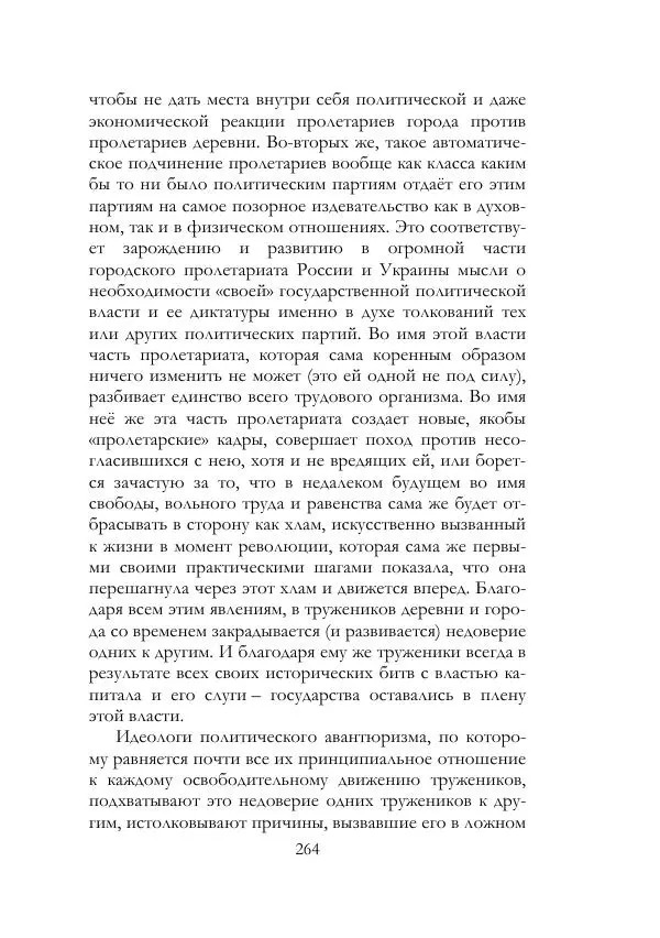 Нестор Махно - Воспоминания - Страница № 265