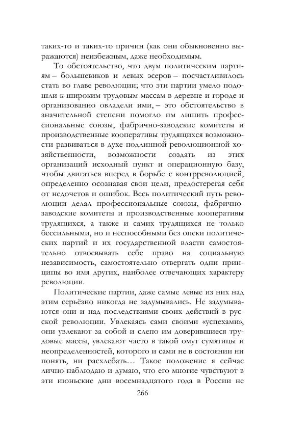 Нестор Махно - Воспоминания - Страница № 267