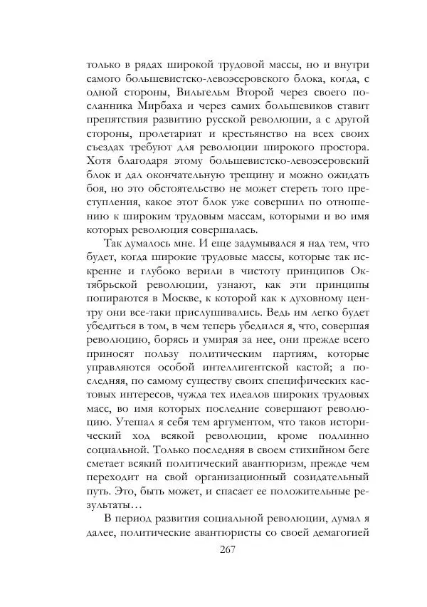 Нестор Махно - Воспоминания - Страница № 268