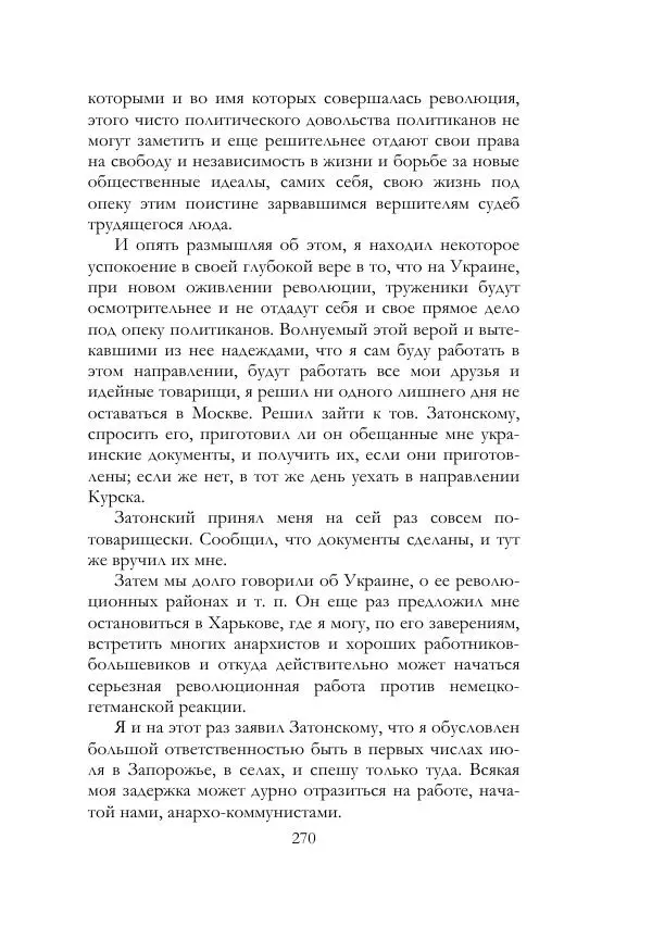 Нестор Махно - Воспоминания - Страница № 271