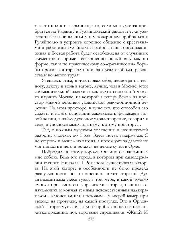Нестор Махно - Воспоминания - Страница № 274