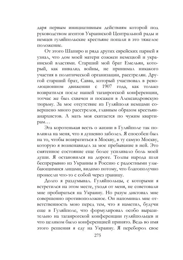 Нестор Махно - Воспоминания - Страница № 276