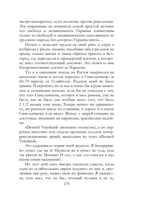 Нестор Махно - Воспоминания - Страница № 279