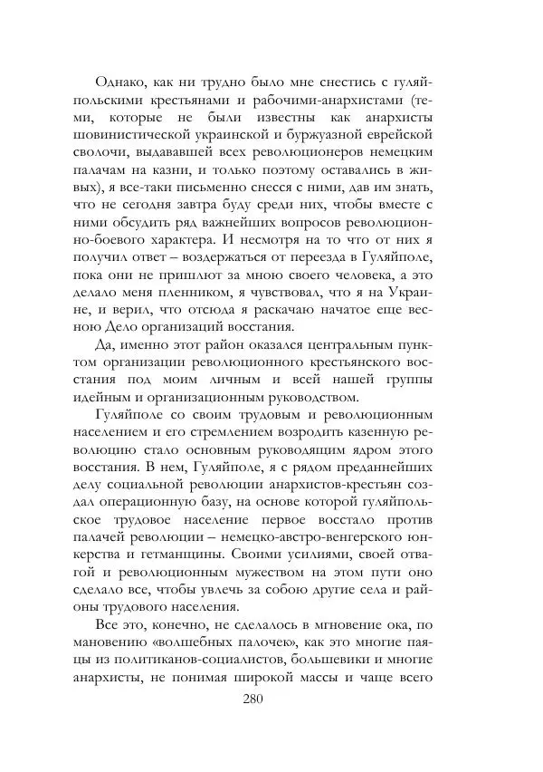 Нестор Махно - Воспоминания - Страница № 281