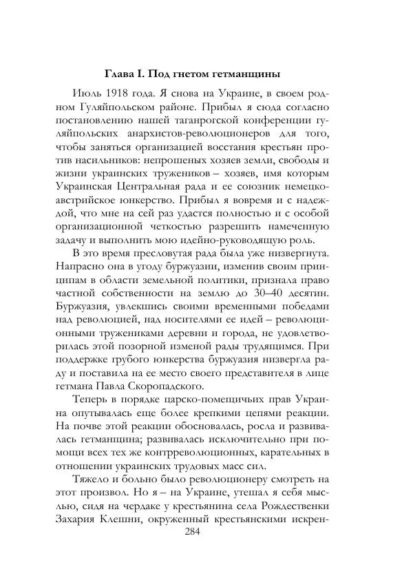 Нестор Махно - Воспоминания - Страница № 285