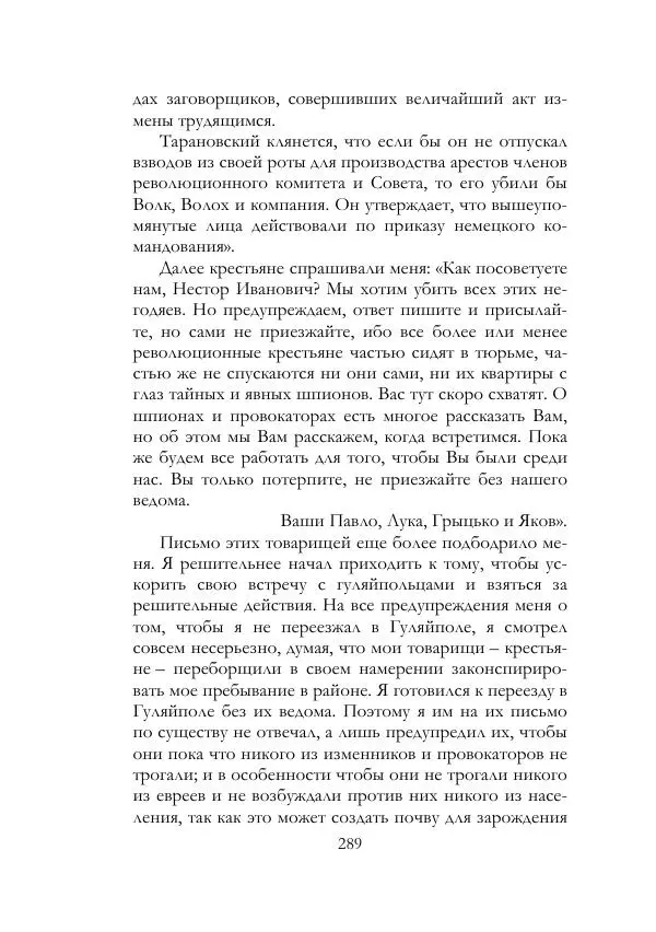 Нестор Махно - Воспоминания - Страница № 290