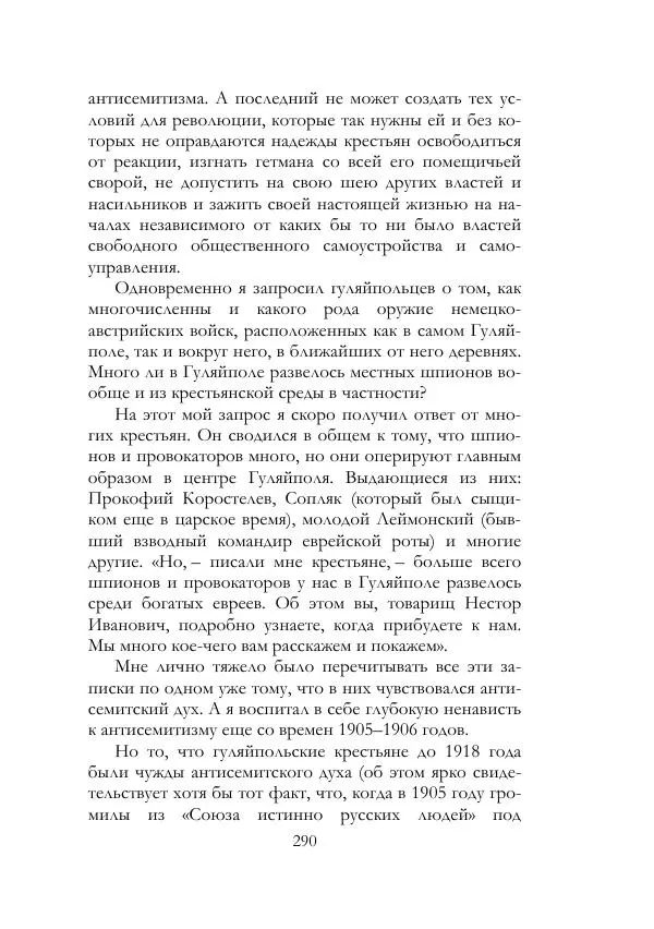 Нестор Махно - Воспоминания - Страница № 291