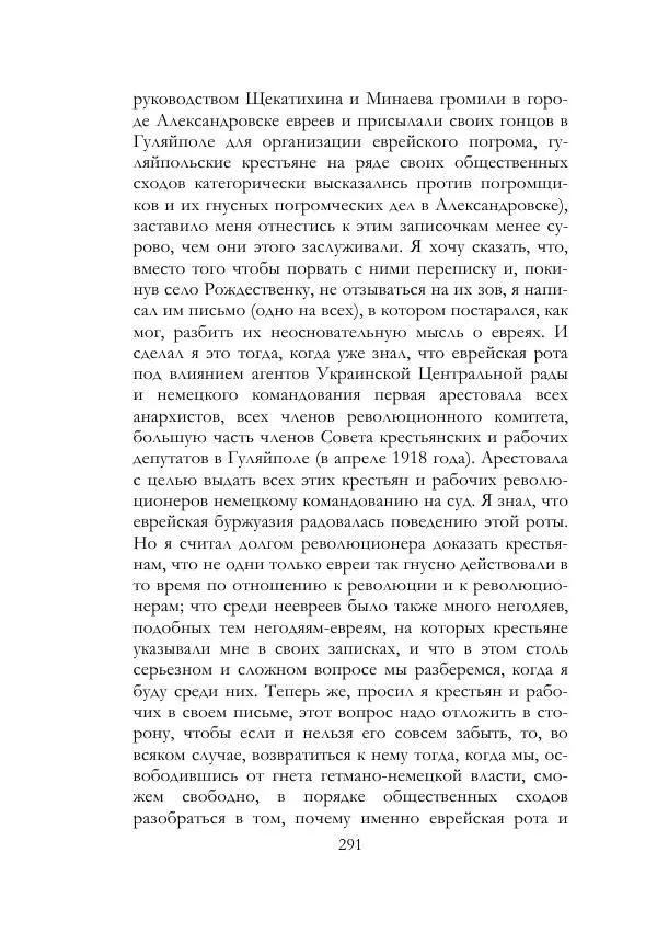 Нестор Махно - Воспоминания - Страница № 292