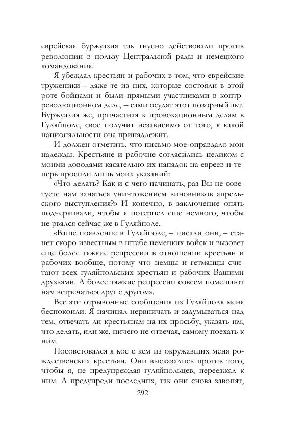 Нестор Махно - Воспоминания - Страница № 293