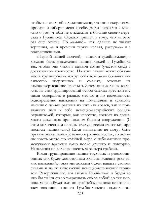 Нестор Махно - Воспоминания - Страница № 294