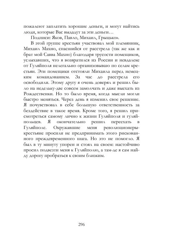 Нестор Махно - Воспоминания - Страница № 297