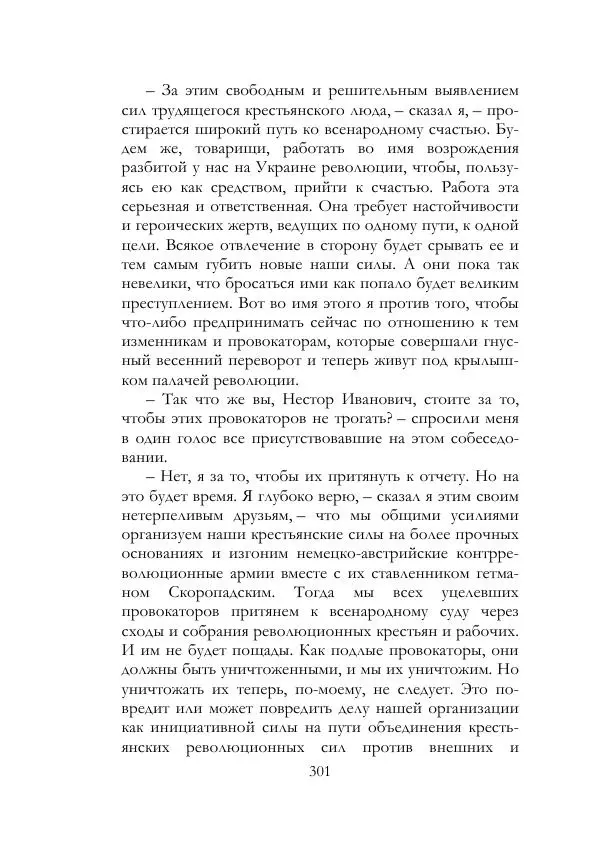 Нестор Махно - Воспоминания - Страница № 302