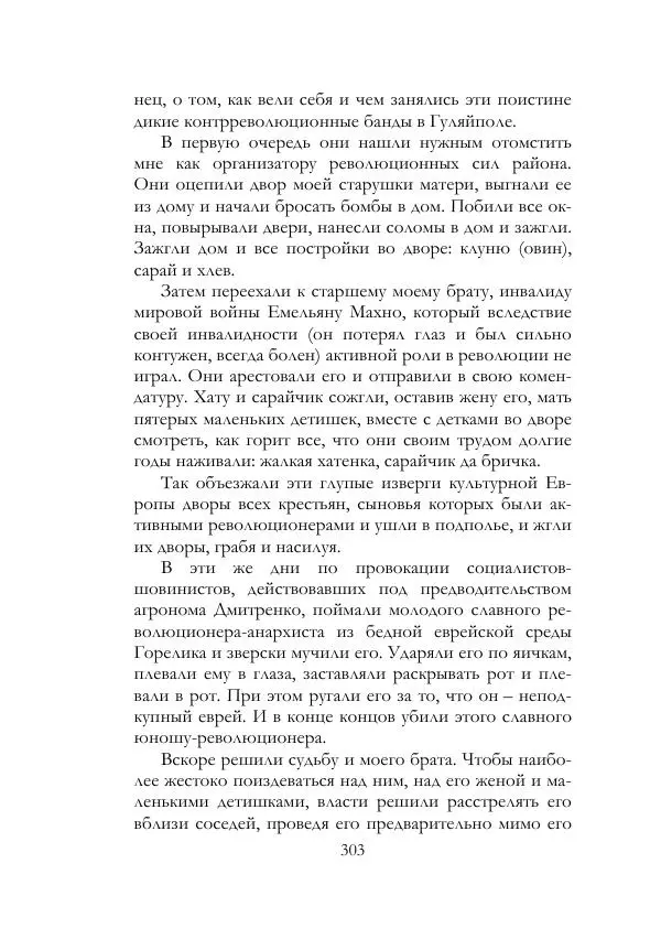 Нестор Махно - Воспоминания - Страница № 304