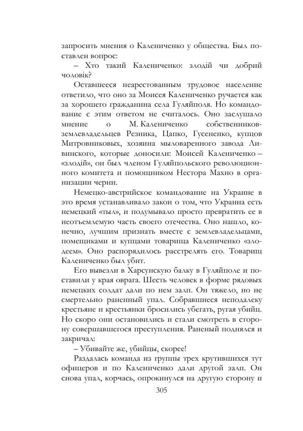 Нестор Махно - Воспоминания - Страница № 306