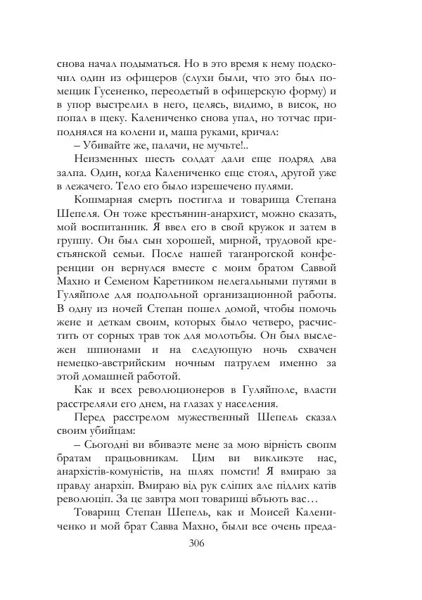 Нестор Махно - Воспоминания - Страница № 307