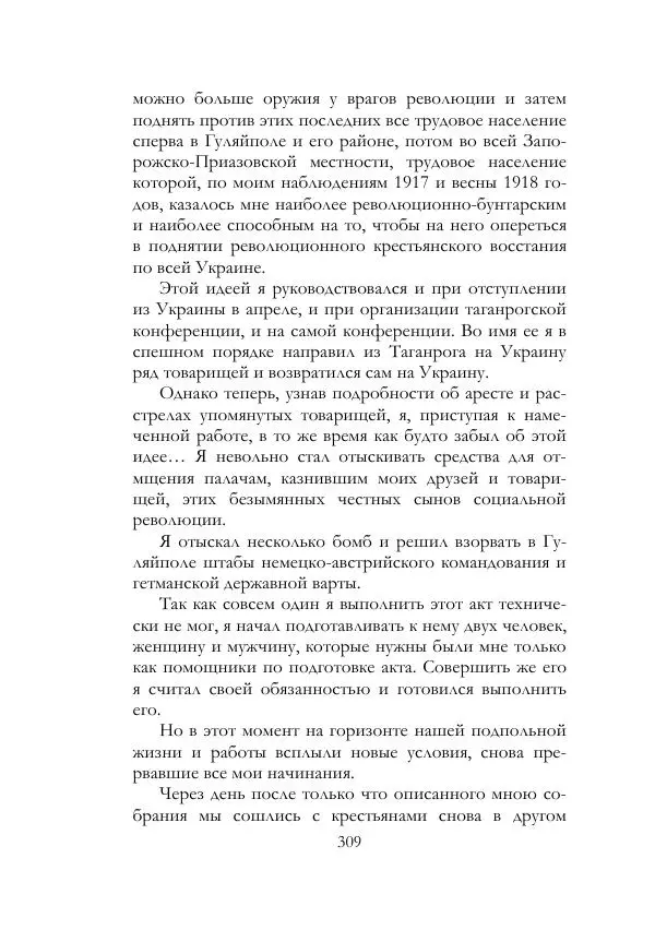 Нестор Махно - Воспоминания - Страница № 310