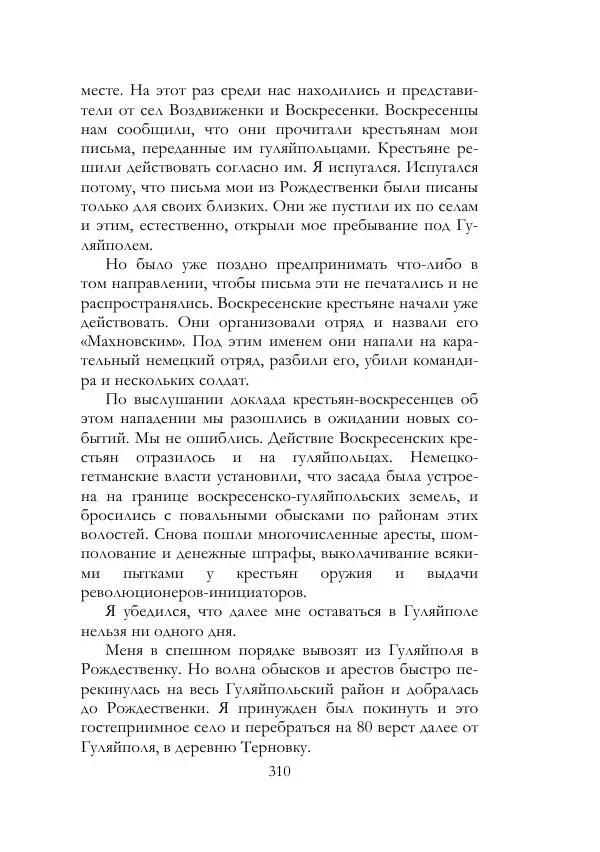 Нестор Махно - Воспоминания - Страница № 311
