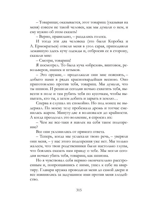 Нестор Махно - Воспоминания - Страница № 316