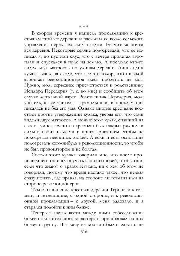 Нестор Махно - Воспоминания - Страница № 317