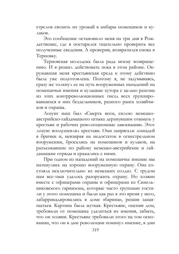Нестор Махно - Воспоминания - Страница № 320