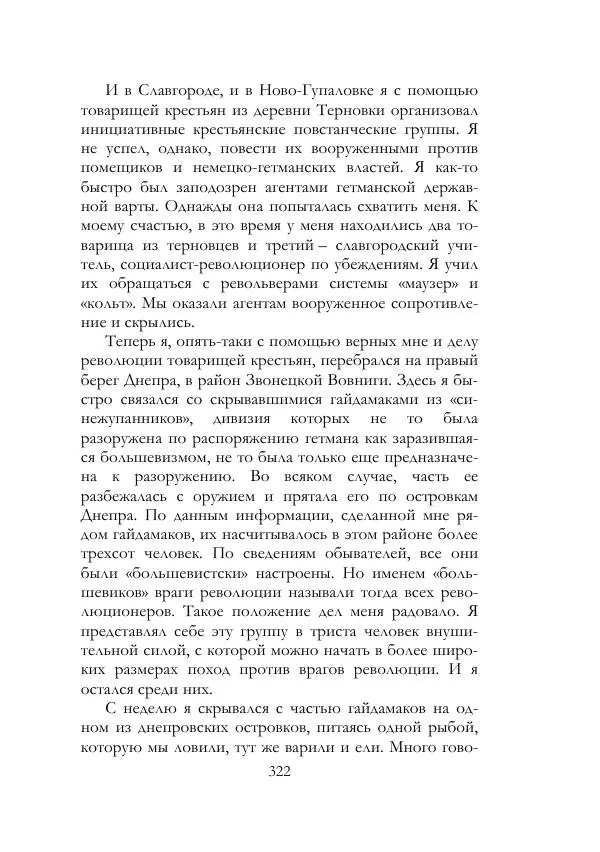 Нестор Махно - Воспоминания - Страница № 323