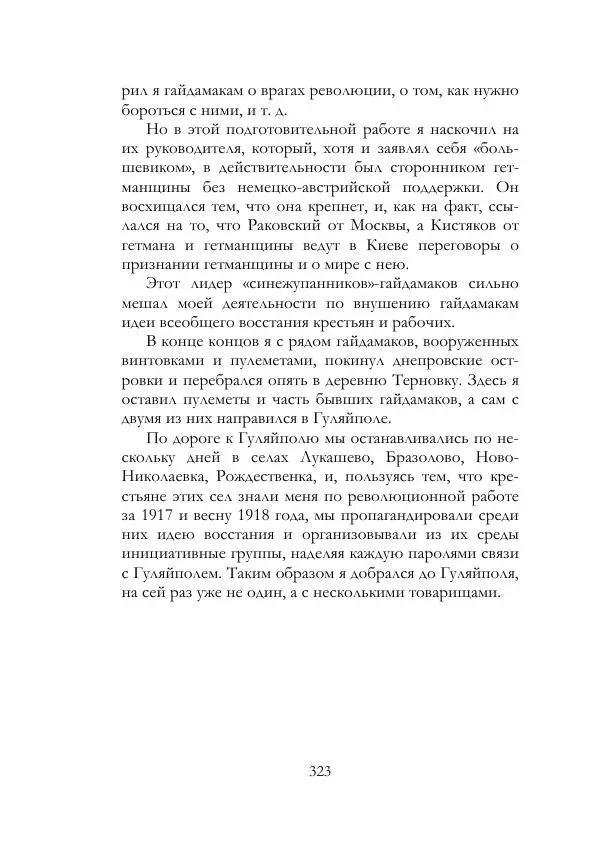 Нестор Махно - Воспоминания - Страница № 324