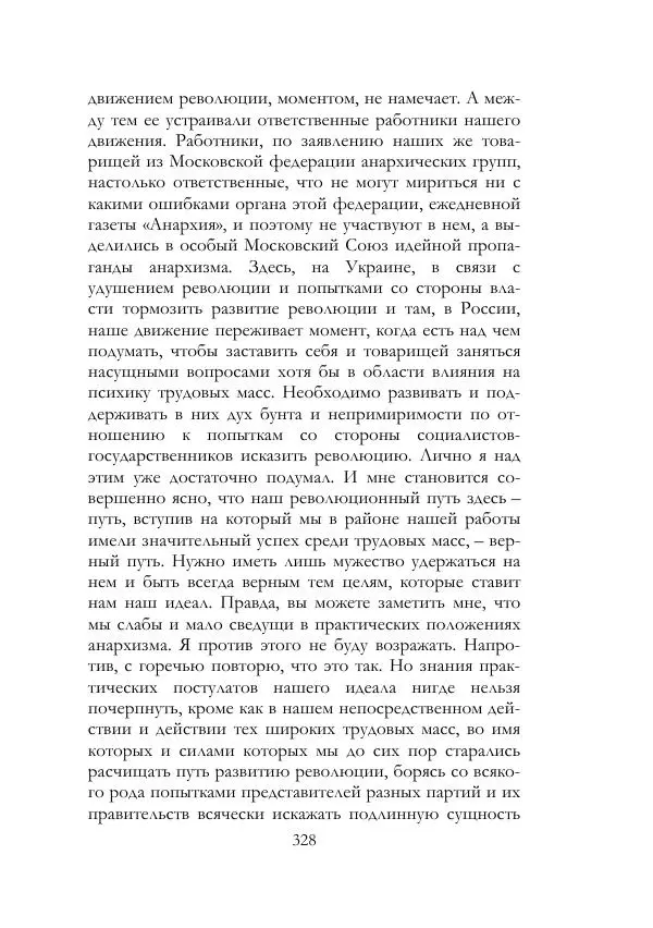 Нестор Махно - Воспоминания - Страница № 329