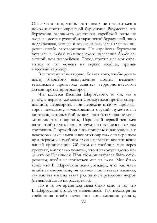 Нестор Махно - Воспоминания - Страница № 332