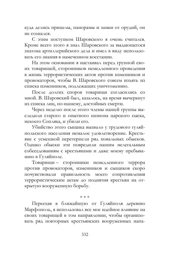 Нестор Махно - Воспоминания - Страница № 333