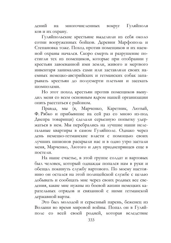 Нестор Махно - Воспоминания - Страница № 334