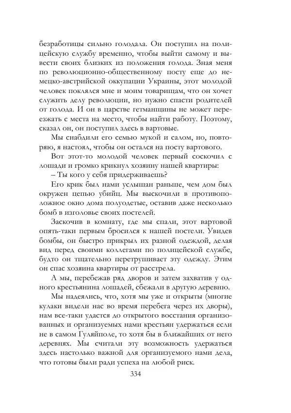 Нестор Махно - Воспоминания - Страница № 335