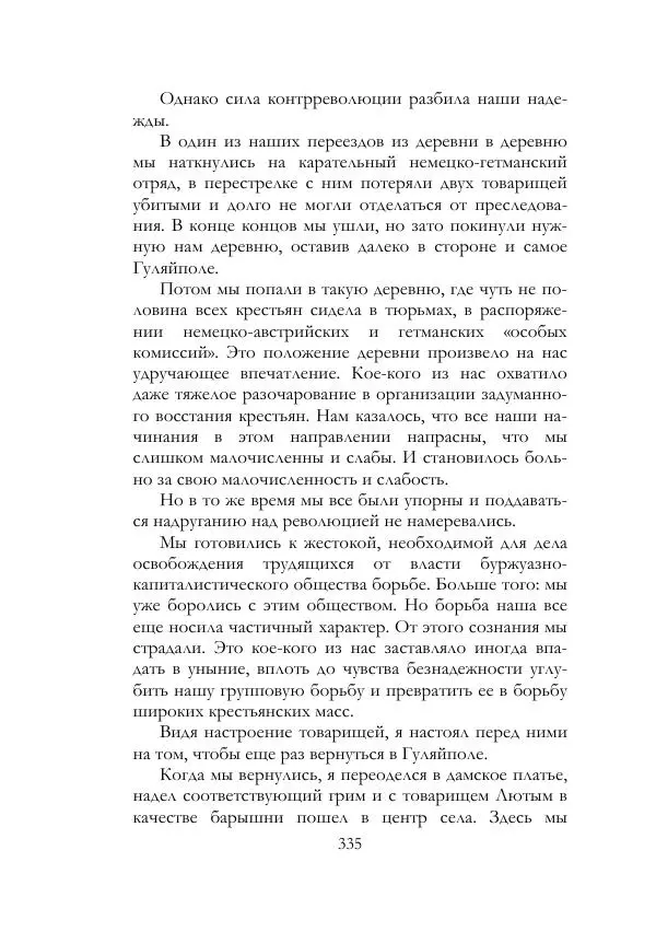 Нестор Махно - Воспоминания - Страница № 336