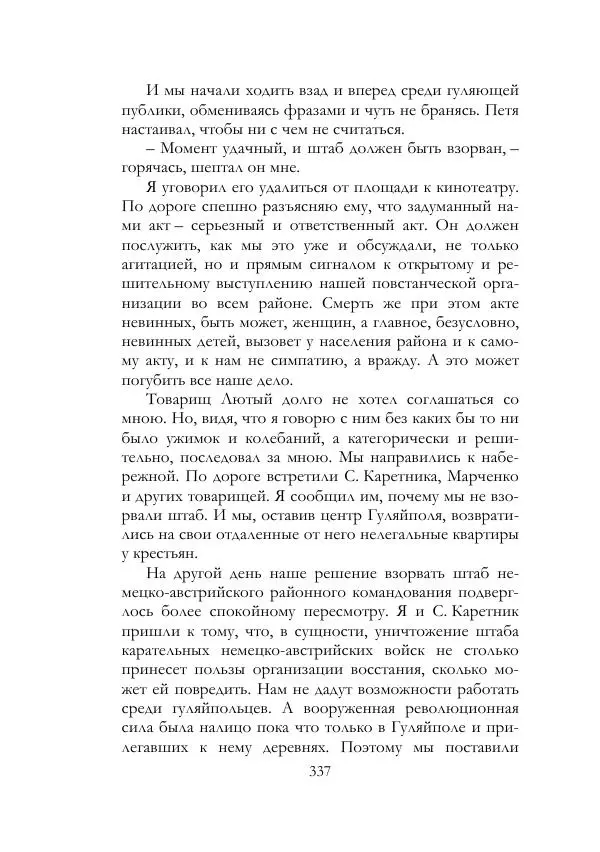 Нестор Махно - Воспоминания - Страница № 338